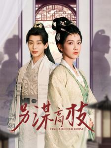 另谋高枝第55集
