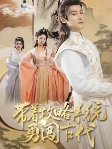 带着攻略系统勇闯古代第47集