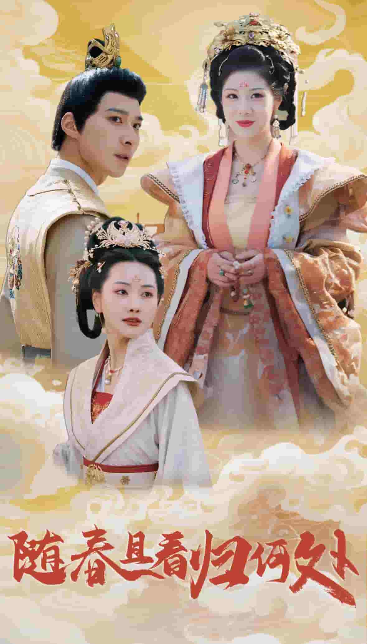 随春且看归何处第14集