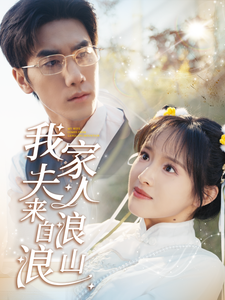 我家夫人来自浪浪山第33集