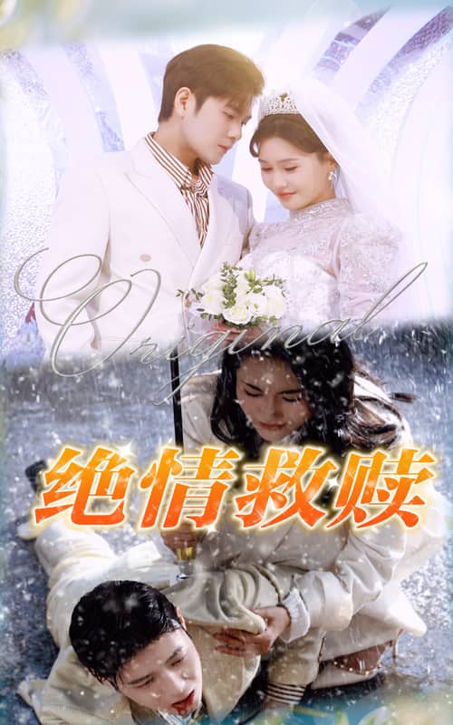 绝情救赎第10集