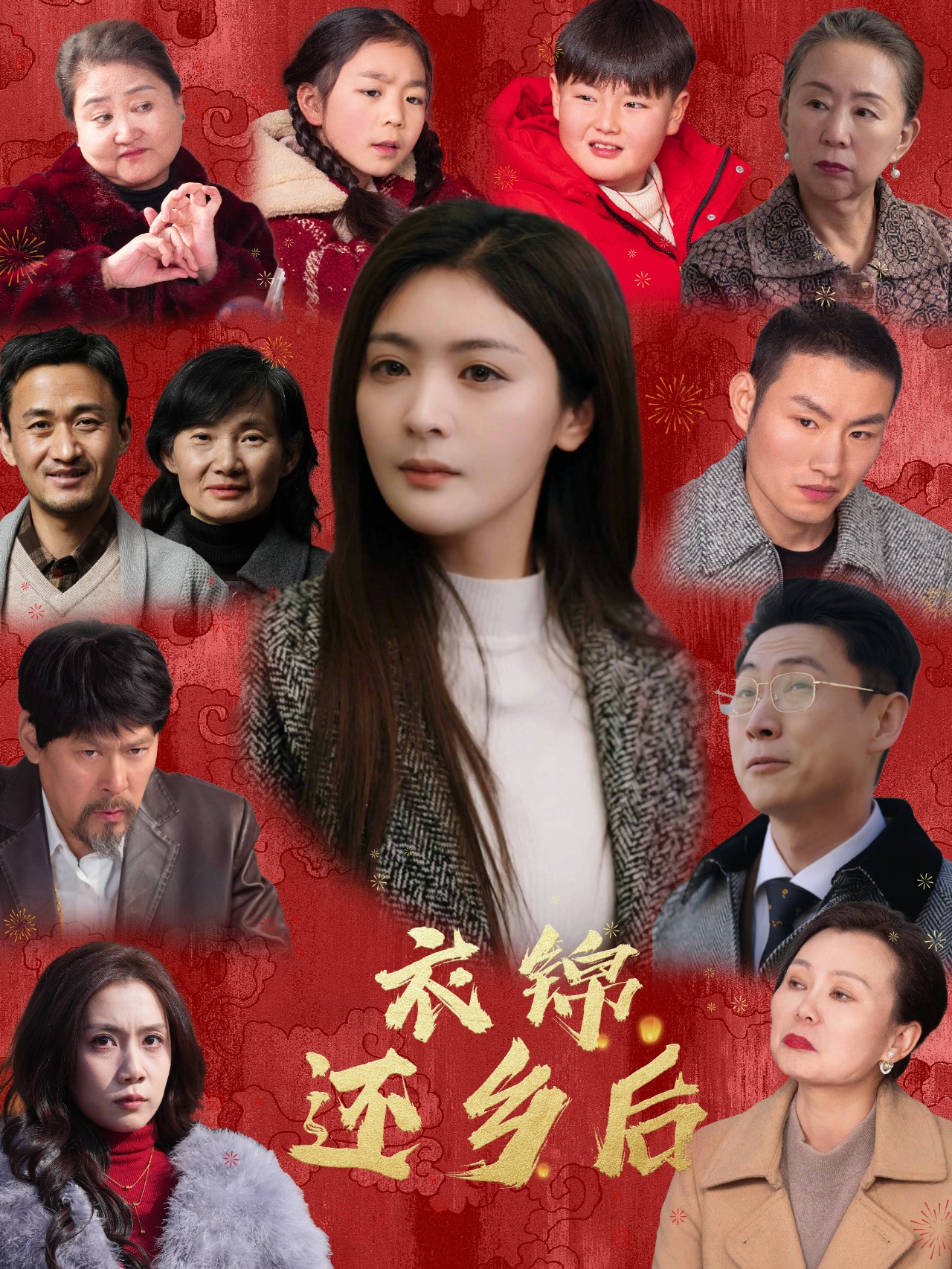 衣锦还乡后第23集