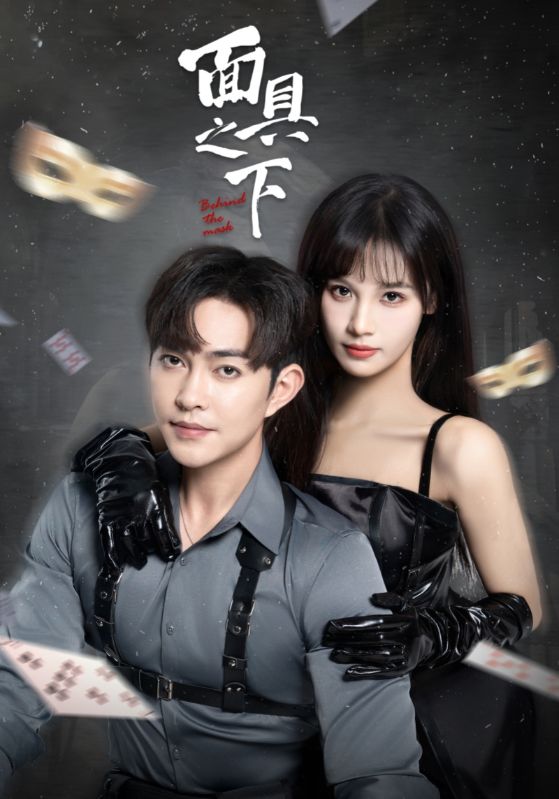 面具之下（短剧版）第4集