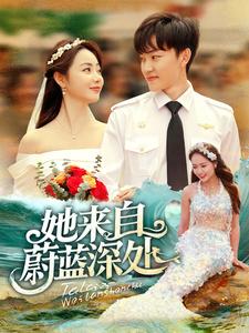 她来自蔚蓝深处第17集