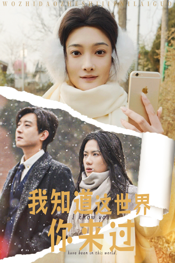 我知道这世界你来过第16集