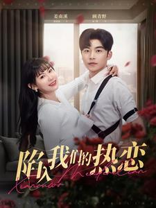 陷入我们的热恋第22集