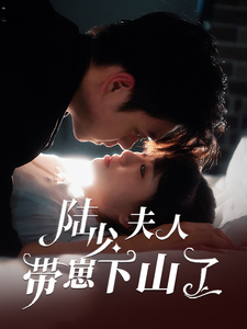 陆少夫人带崽下山了第4集