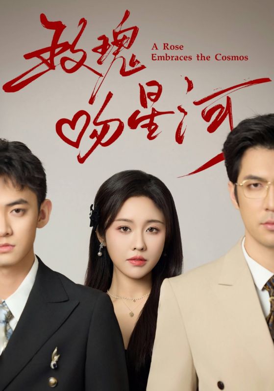 玫瑰吻星河第54集