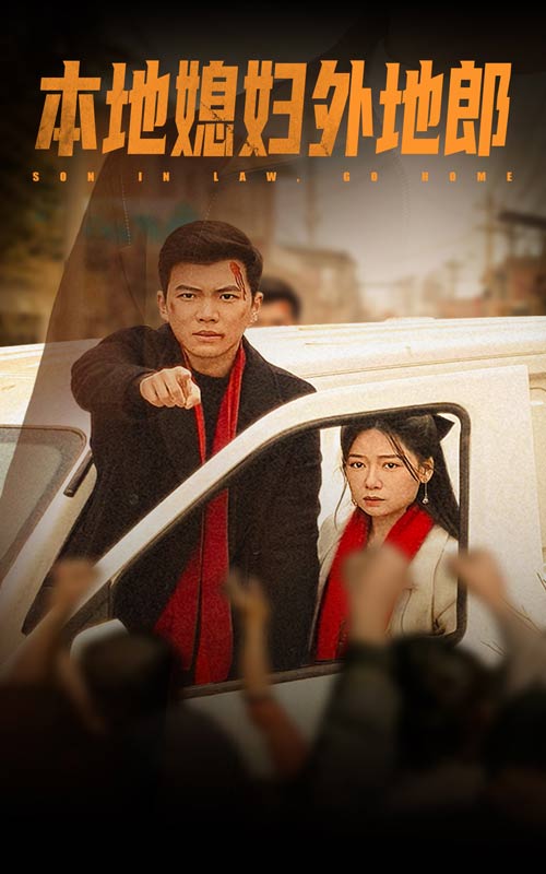 本地媳妇外地郎第14集