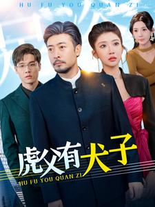 虎父有犬子第71集