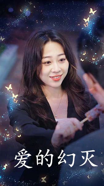 爱得幻灭第34集(大结局)