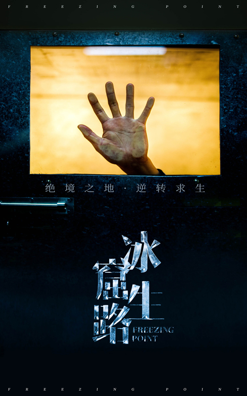 冰窟生路第24集