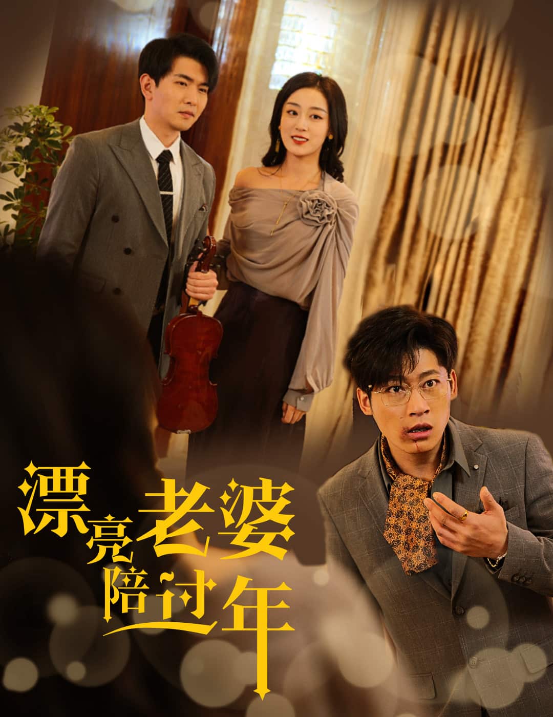 蛇年大吉之爱情事业双丰收第15集