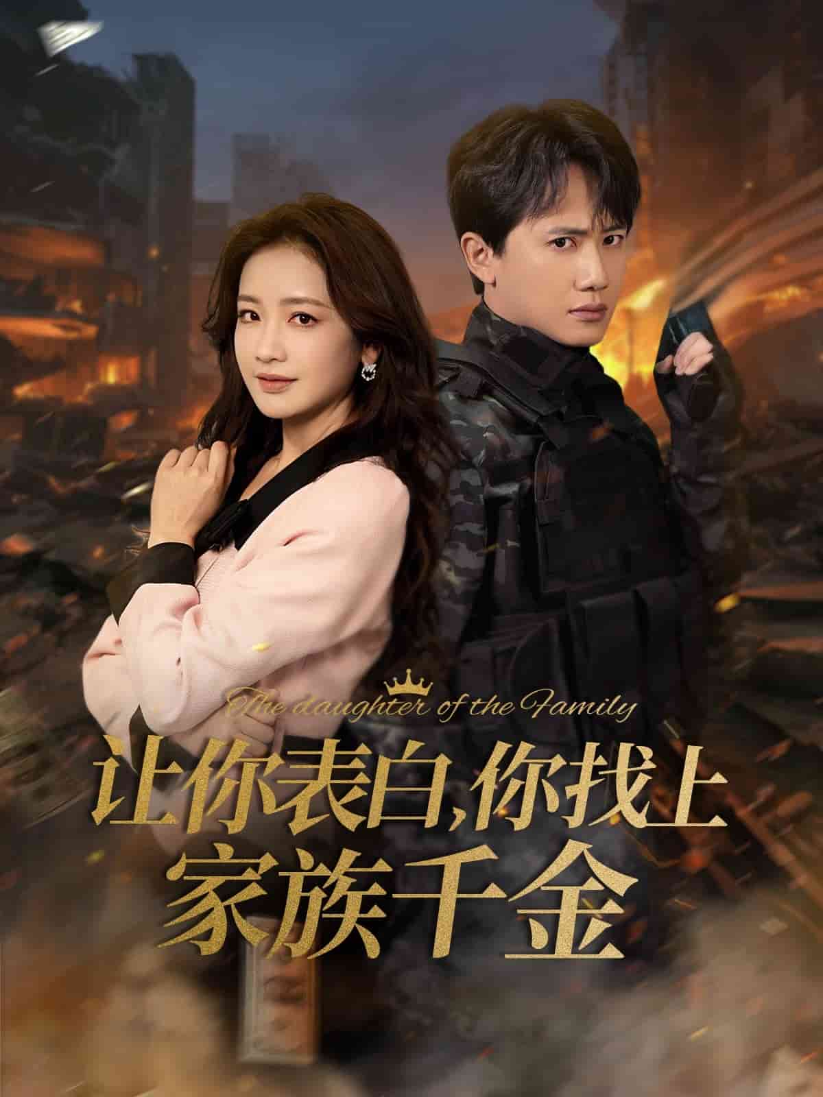 让你表白你找上家族千金第21集