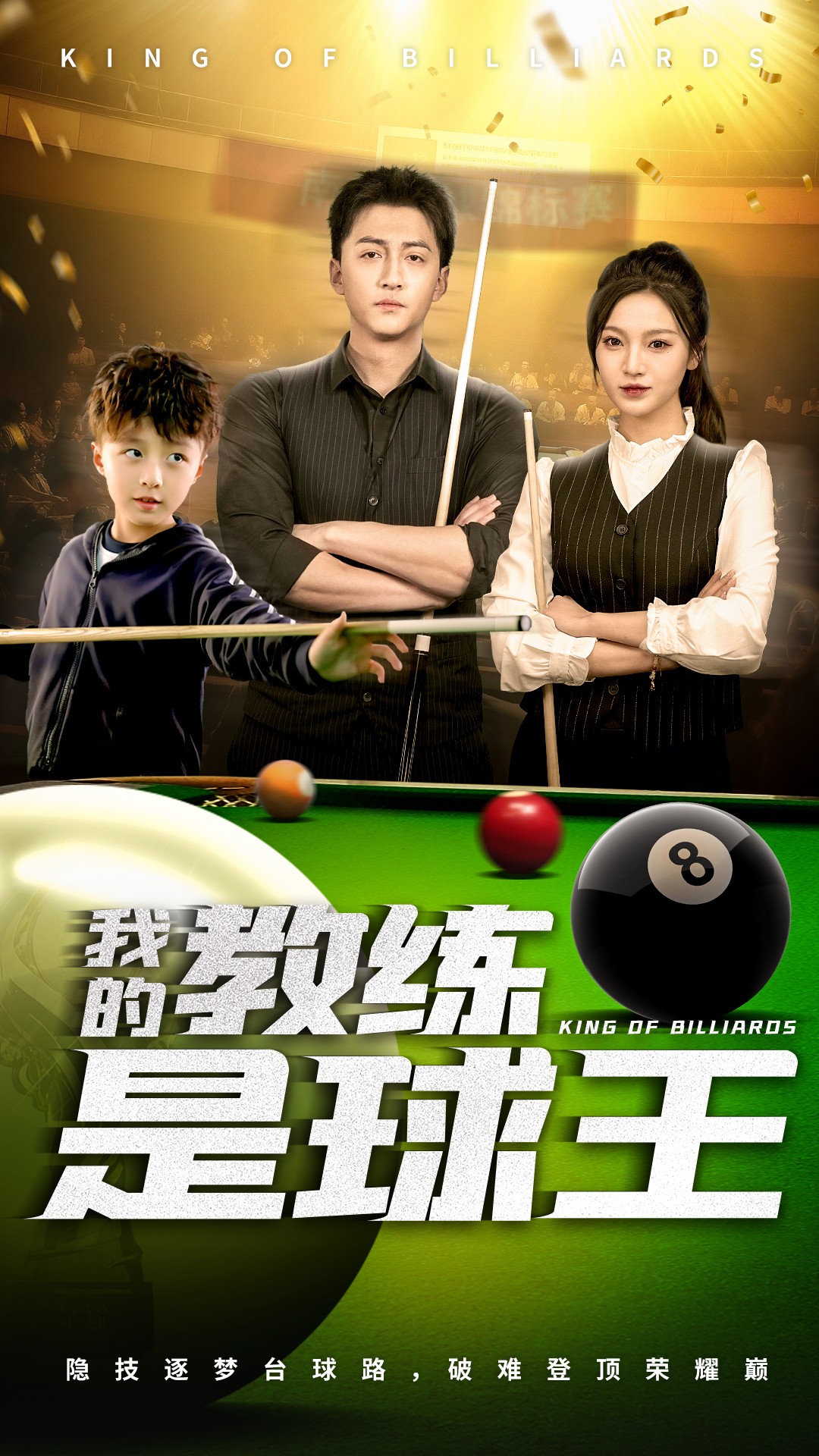 我的教练是球王第19集