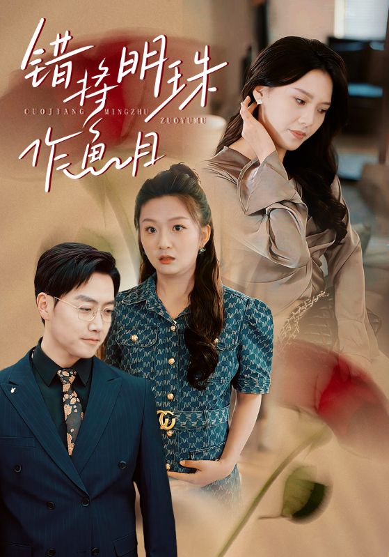 错将明珠作鱼目第40集(大结局)