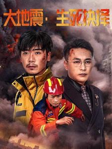 大地震生死抉择第34集