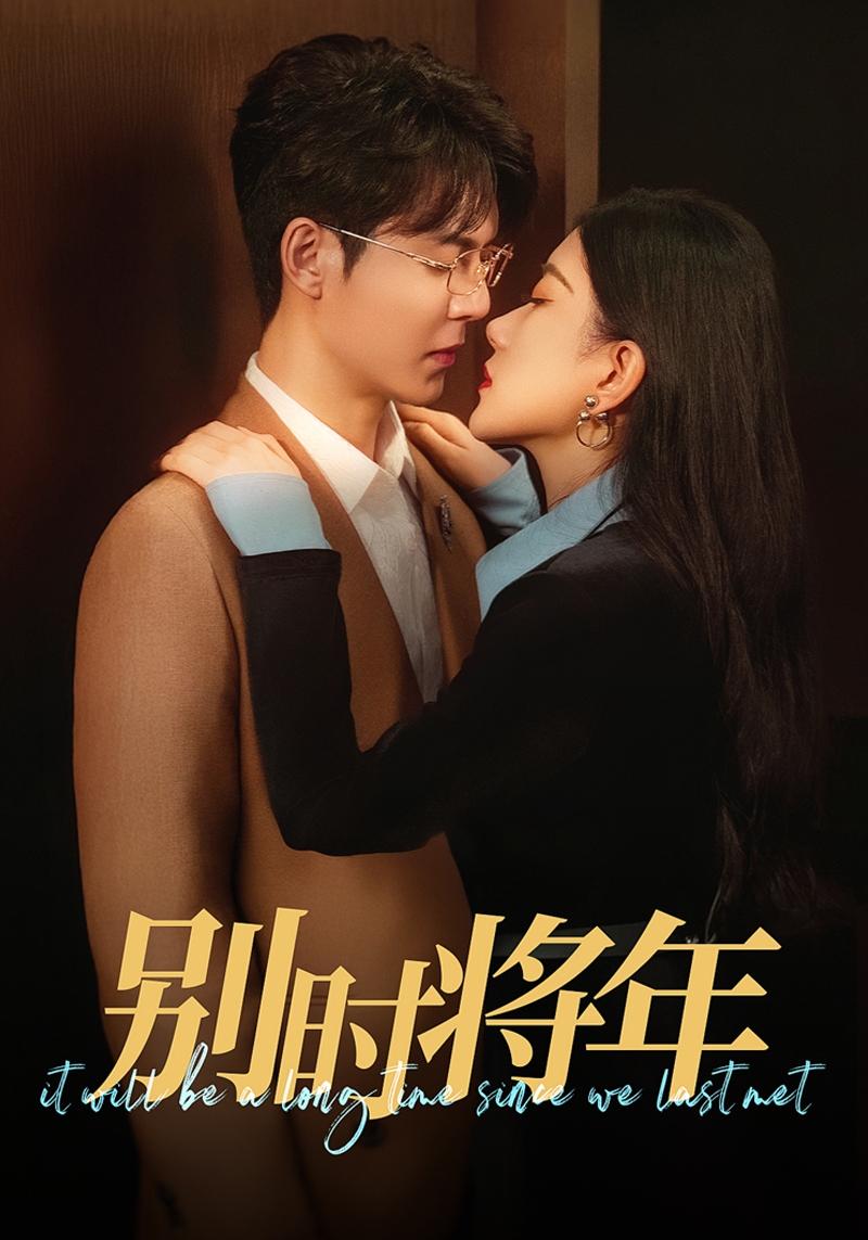 别时将年第45集