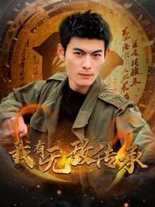 我有无敌传承第63集