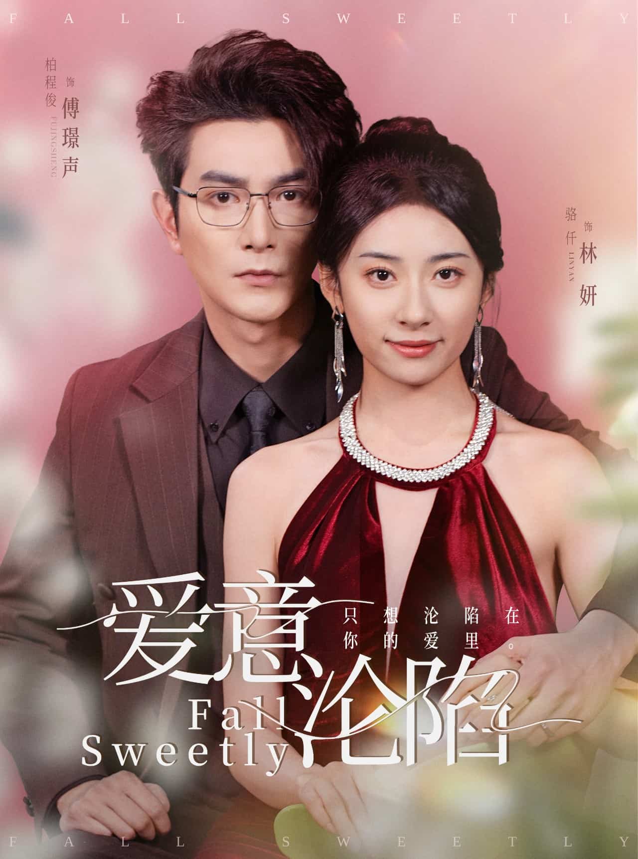 爱意沦陷第53集