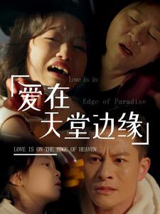 爱在天堂边缘第27集