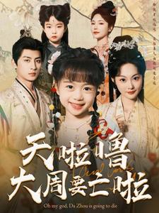 天啦噜大周要亡啦第22集