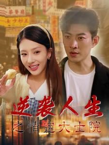 逆袭人生之情定大士院第2集