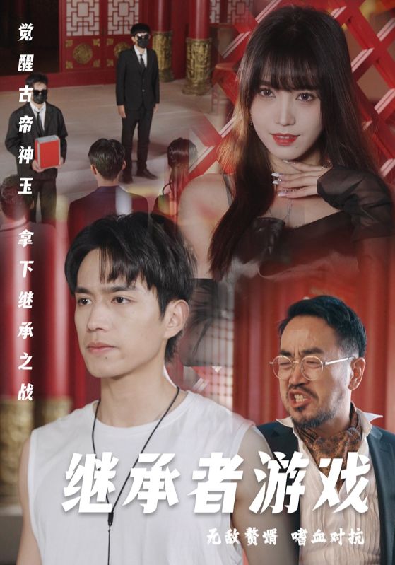 继承者游戏第3集