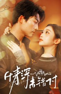 深情未错付第1集