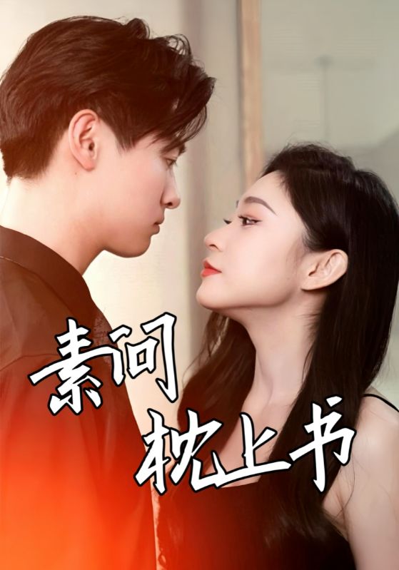 素问枕上书第43集