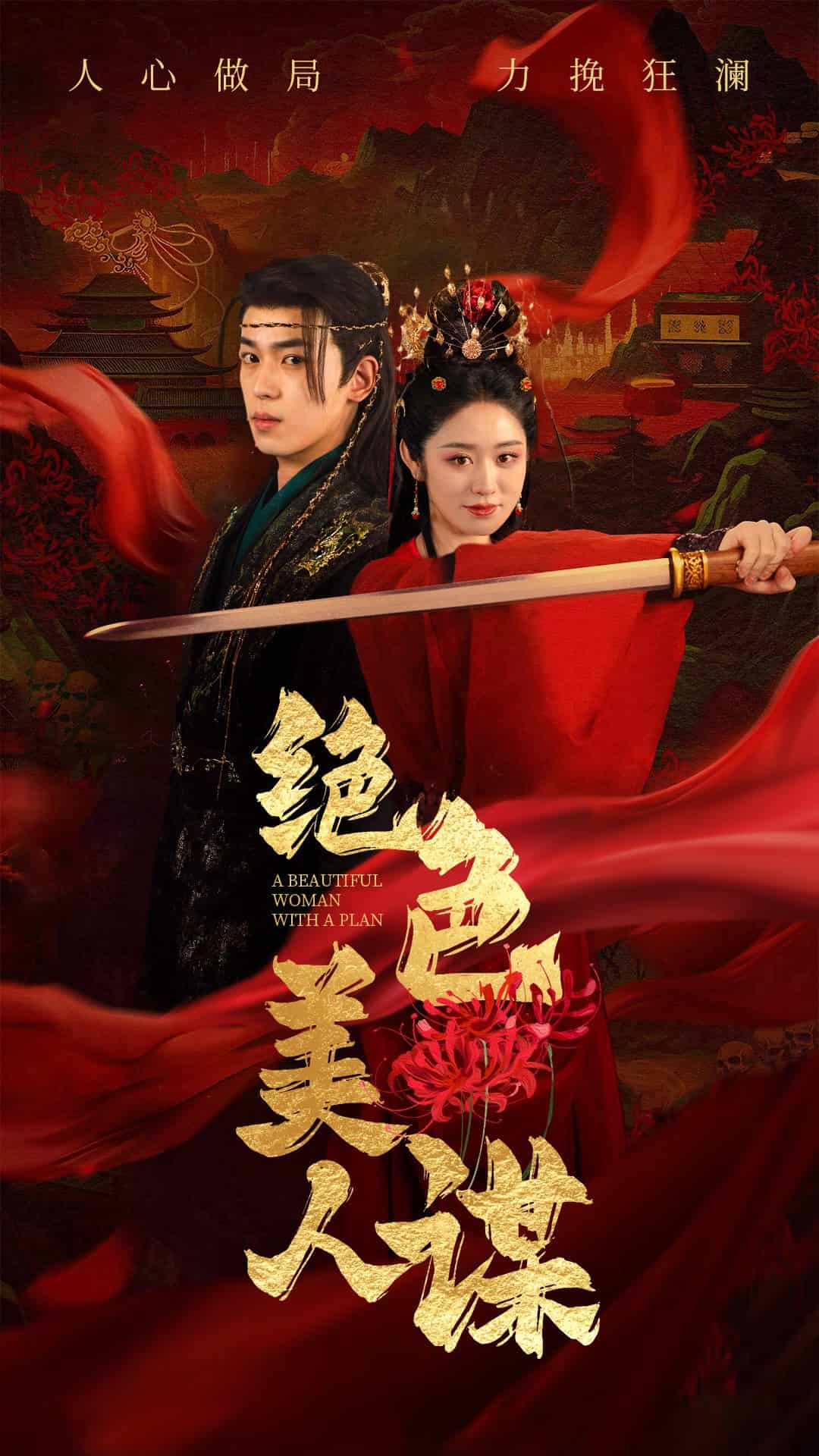 绝色美人谋第1集