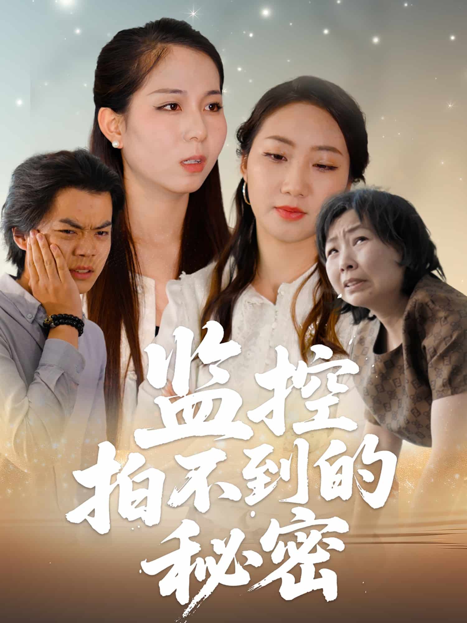 监控拍不到的秘密(全集)