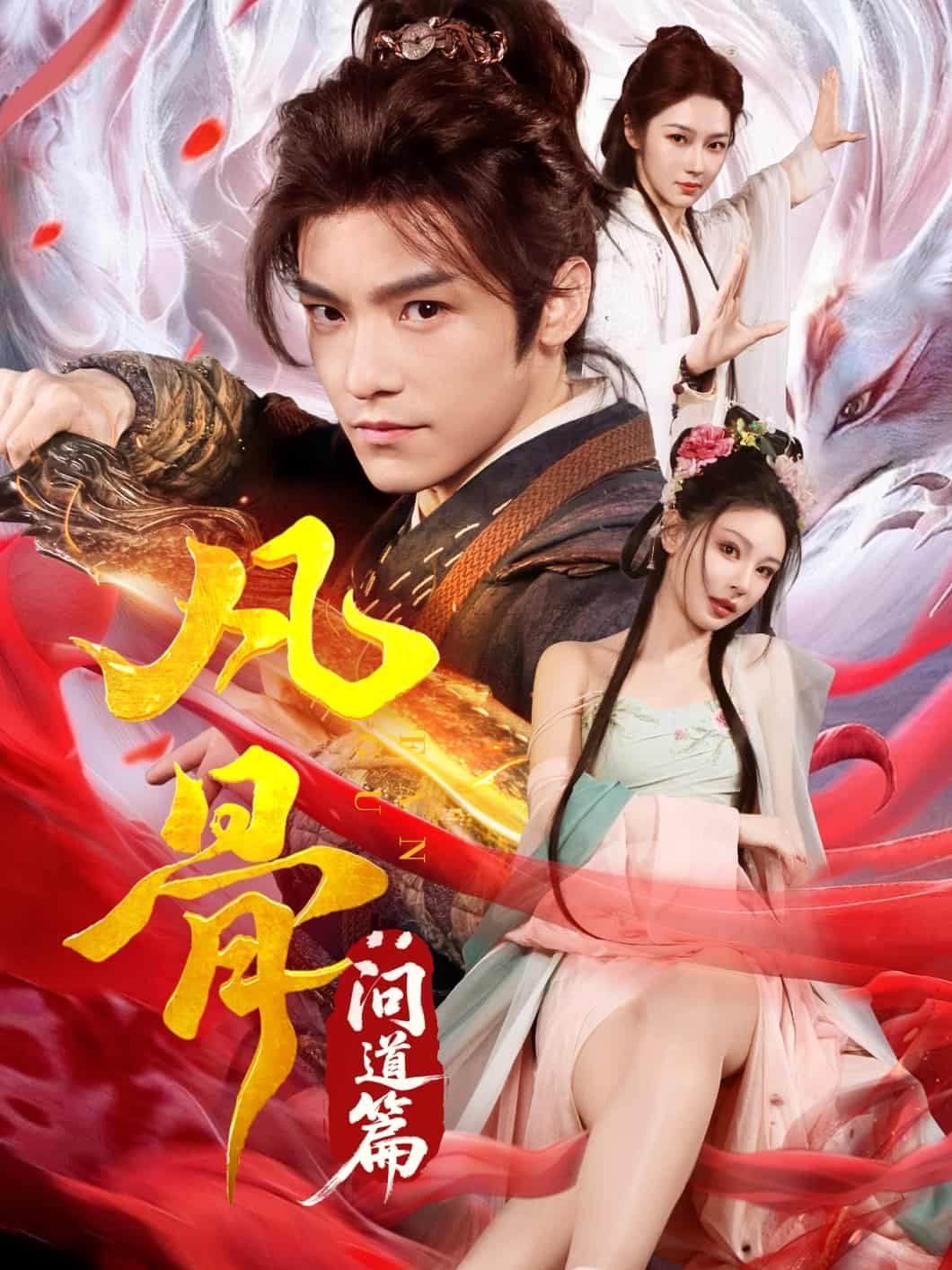 凡骨：问道篇(全集)