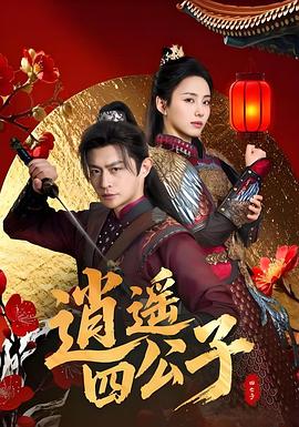 逍遥四公子(全集)