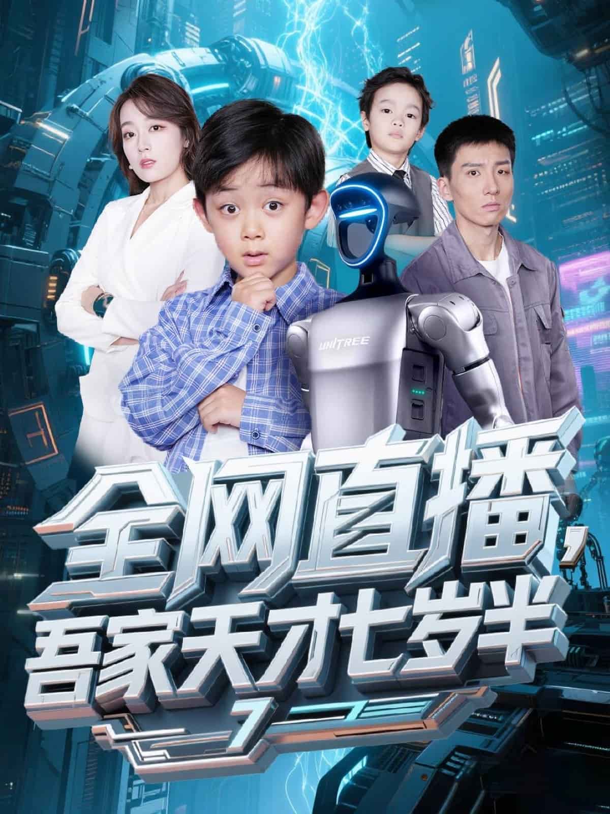 全网直播吾家天才七岁半(全集)