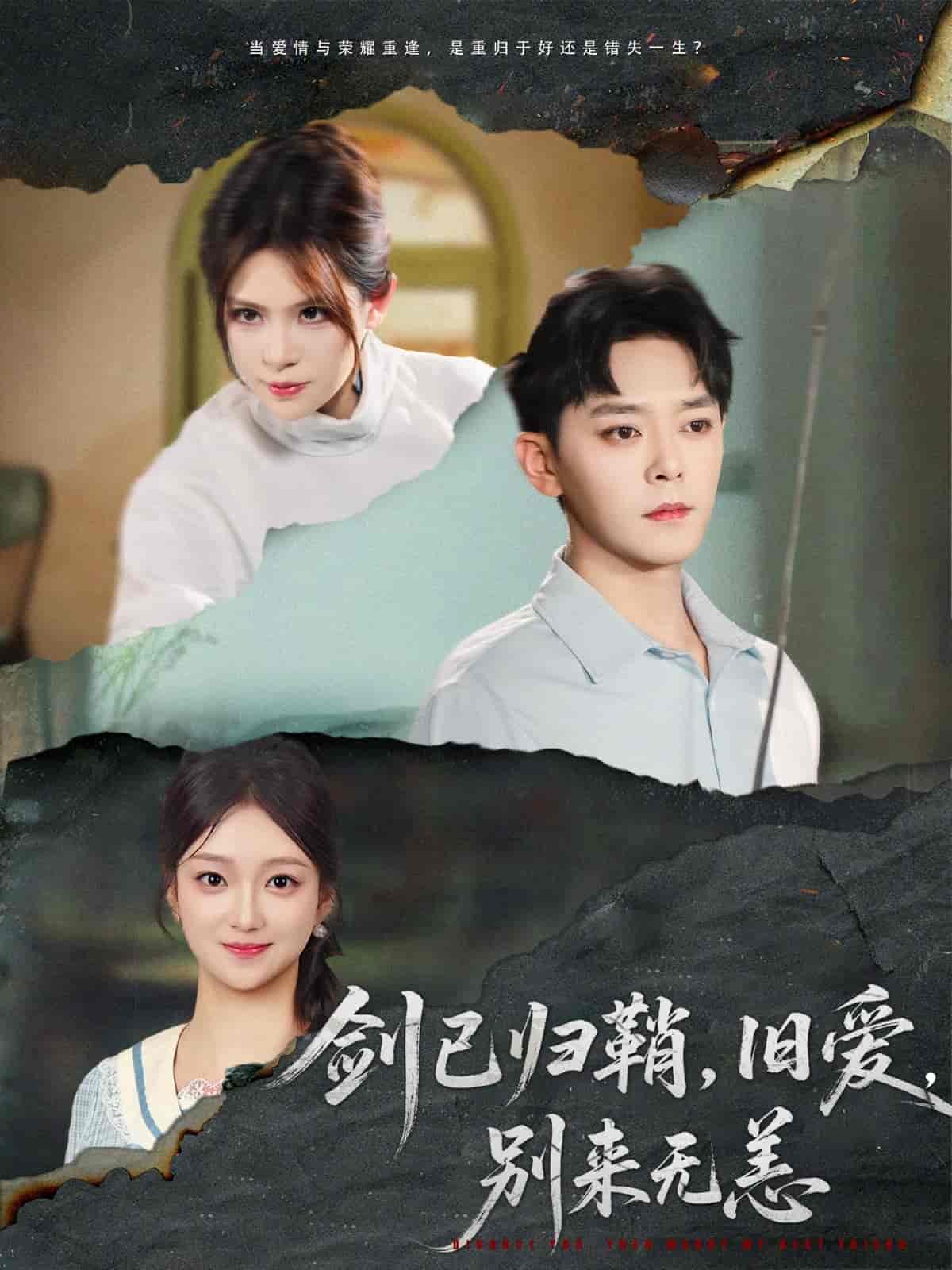 剑已归鞘旧爱别来无恙(全集)