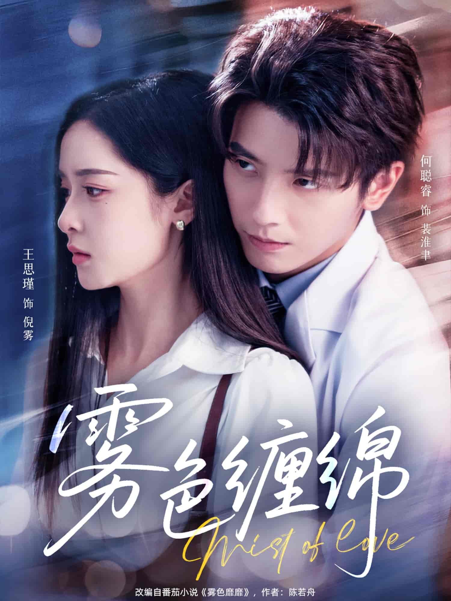 雾色缠绵(全集)