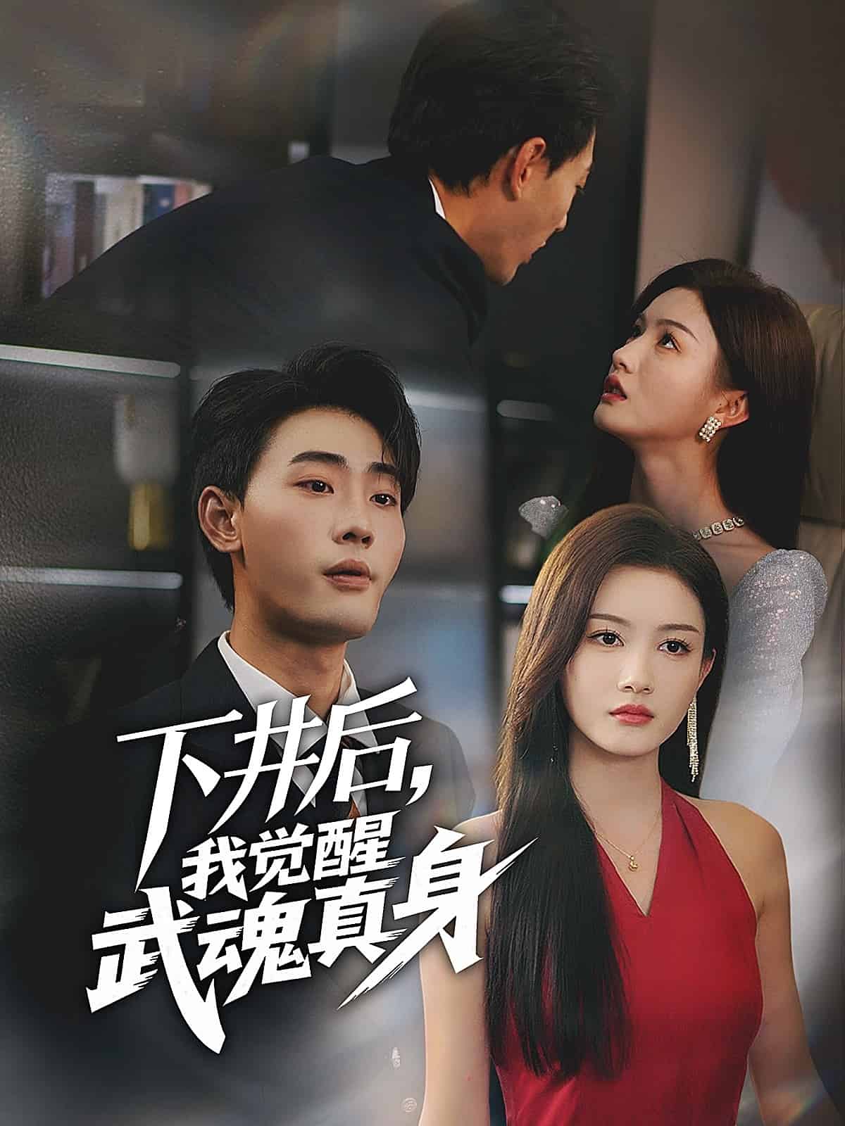 下井后，我觉醒武魂真身(全集)