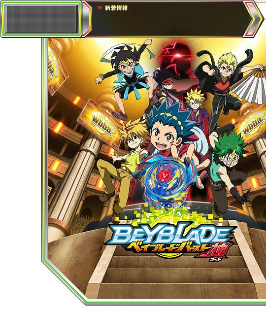 霸旋陀螺钢铁战魂：爆(全集)