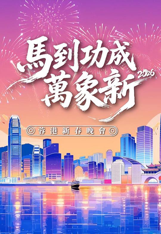 马到功成万象新2026蓉港新春晚会