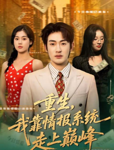 重生，我靠情报系统走上巅峰(全集)