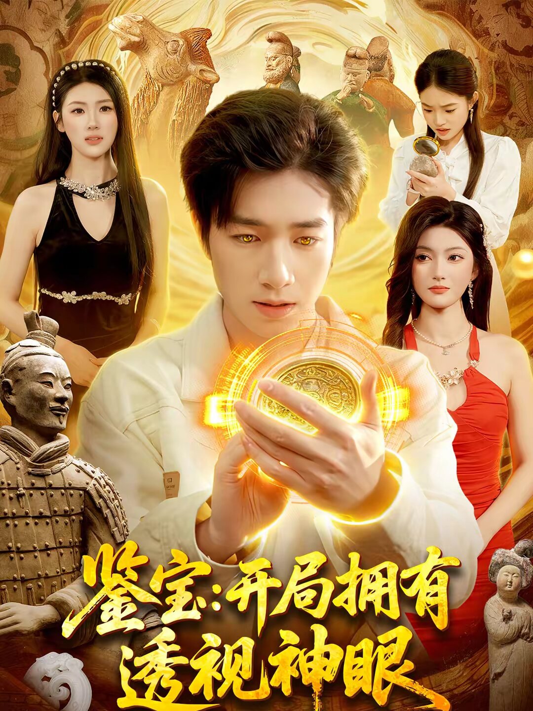 鉴宝：开局拥有透视神眼(全集)