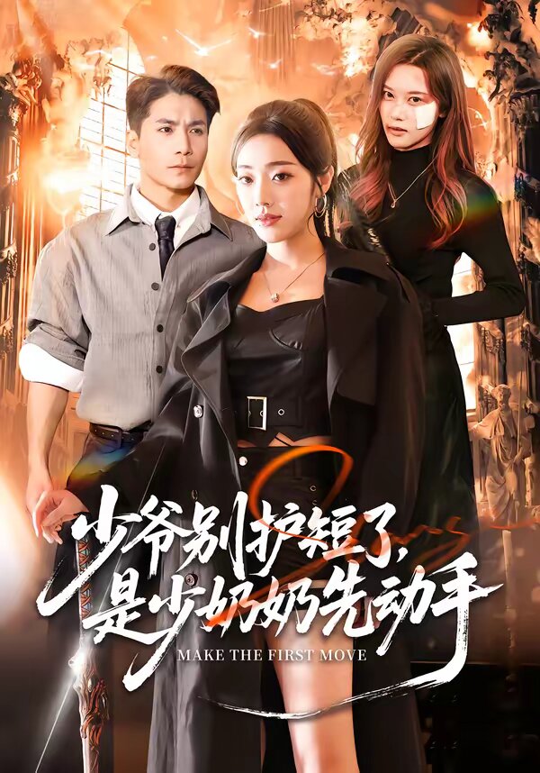 少爷别护短了，是少奶奶先动手(全集)