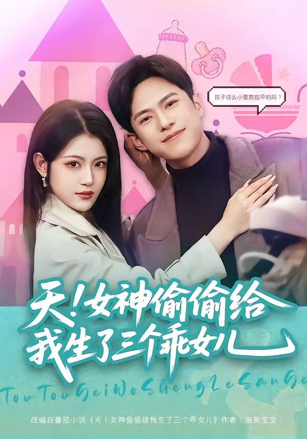 天！女神偷偷给我生了三个乖女儿(全集)