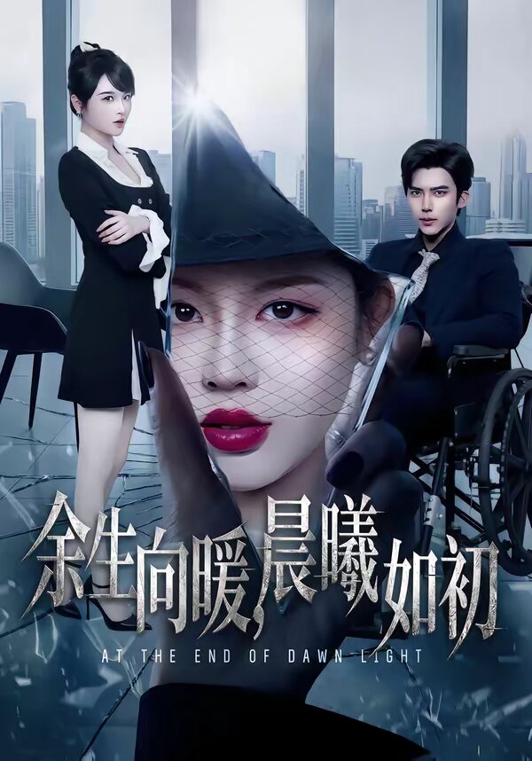 余生向暖，晨曦如初(全集)