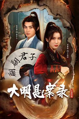 大明悬案录之泥犁篇(全集)