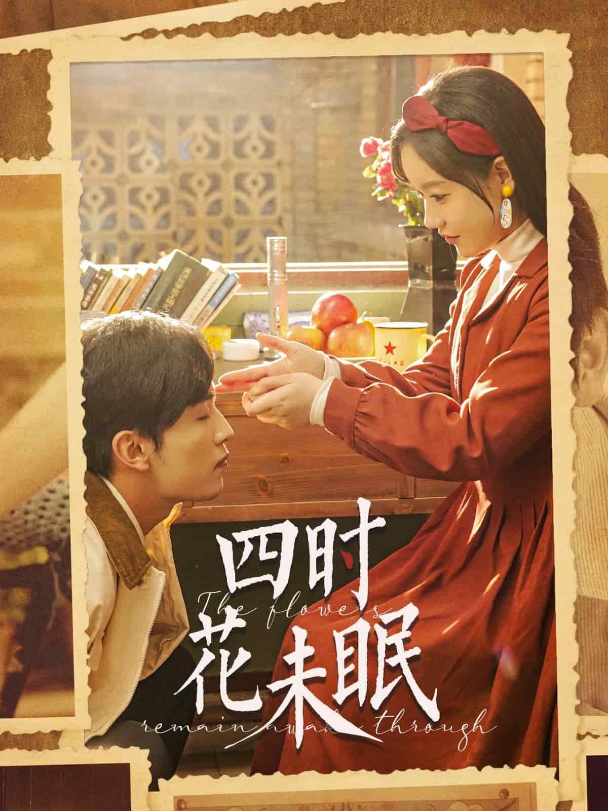 四时花未眠(全集)