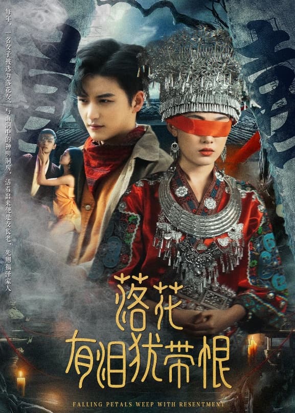 落花有泪犹带恨(全集)