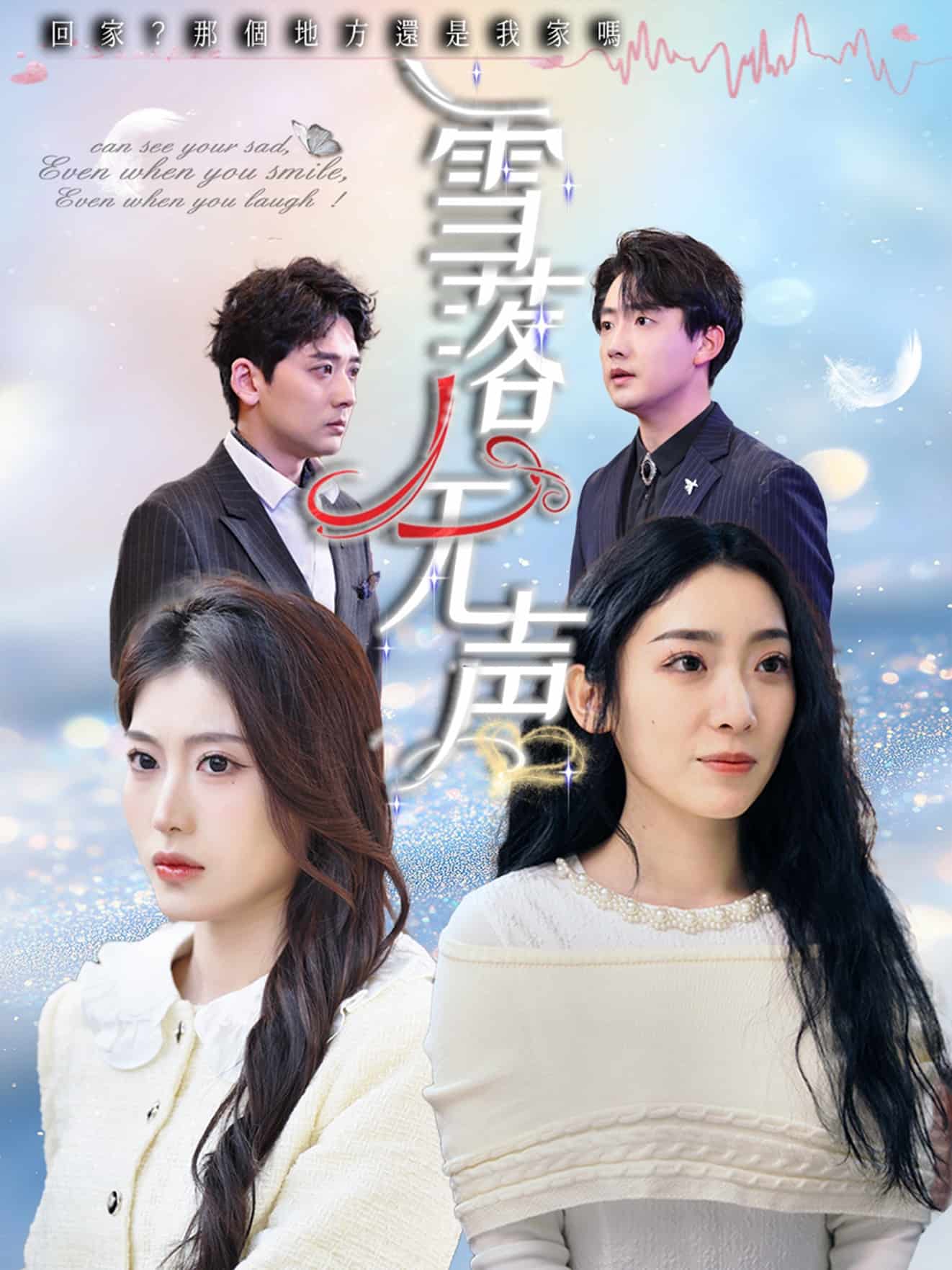雪落无声(短剧版）(全集)