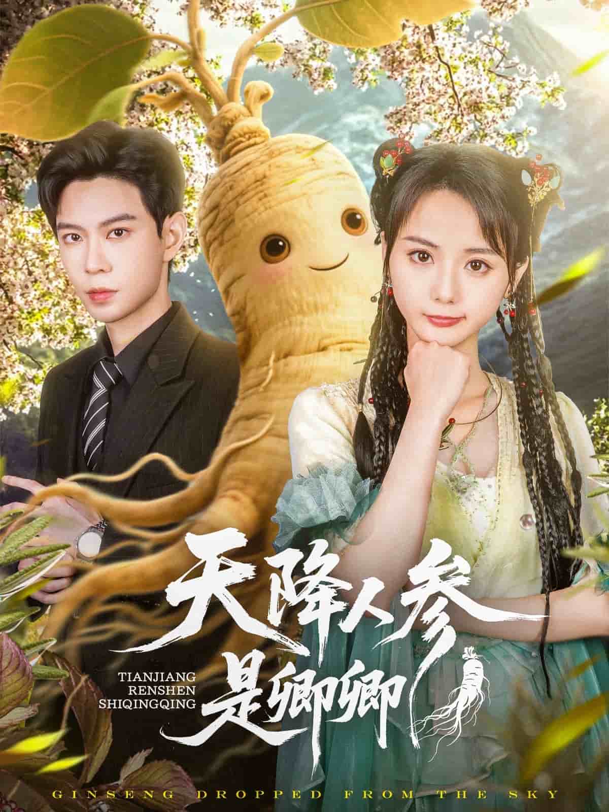 天降人参是卿卿(全集)